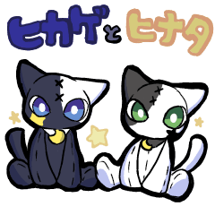 [LINEスタンプ] ヒカゲとヒナタ