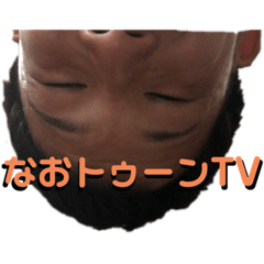 [LINEスタンプ] なおトゥーンTV