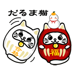 [LINEスタンプ] だるま猫の日常 02 と餅ちゃん