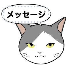 [LINEスタンプ] 【メッセージスタンプ】猫タクのメッセージ