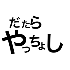 [LINEスタンプ] 甲州弁なう#4