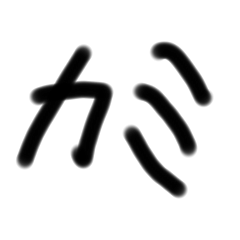 [LINEスタンプ] ただのじ2