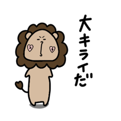 [LINEスタンプ] ツンデレなライオン