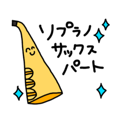 [LINEスタンプ] ソプラノサックスのそぷさん●いち