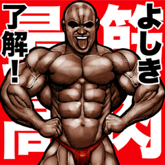 [LINEスタンプ] よしき 専用 筋肉マッチョスタンプ 5