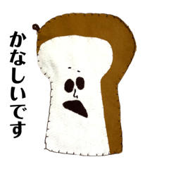 [LINEスタンプ] 困り顔のパンたち フェルト編