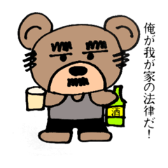 [LINEスタンプ] おやじクマ①
