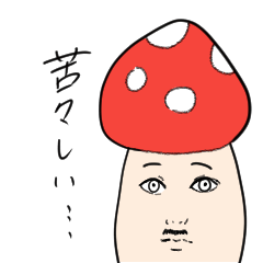 [LINEスタンプ] 便利な！キノコスタンプ