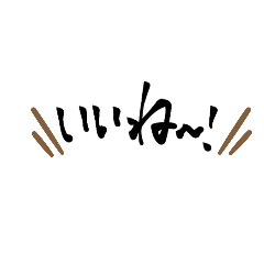 [LINEスタンプ] 習字系（？）スタンプ 2