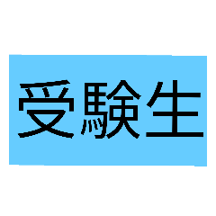 [LINEスタンプ] 受験生！