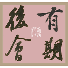 [LINEスタンプ] 再會の機會 (書道篇)