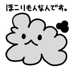 [LINEスタンプ] ほこりもん