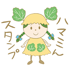 [LINEスタンプ] ハマミんスタンプ