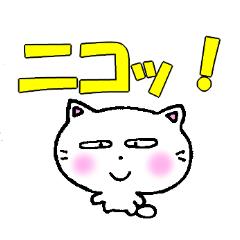 [LINEスタンプ] 白猫のミャウ 喜怒哀楽スタンプ