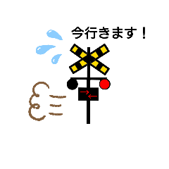 [LINEスタンプ] 踏切の一日(挨拶関連)