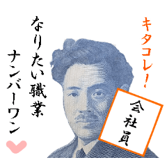 [LINEスタンプ] 【会社員】なりたい職業NO.1