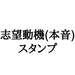 [LINEスタンプ] 志望動機(本音)スタンプ