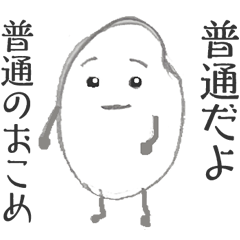 [LINEスタンプ] おこめ田こめた