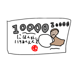 [LINEスタンプ] お金スタンプ(自作も含みます)