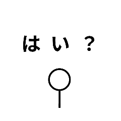 [LINEスタンプ] 適当にかいた棒人間のスタンプ