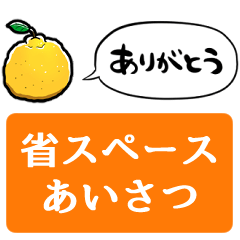 [LINEスタンプ] 【省スペース】しゃべるゆず