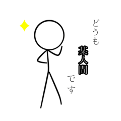 [LINEスタンプ] 「某」人間のスタンプ