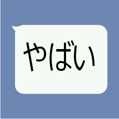 [LINEスタンプ] 文字がでかいスタンプ