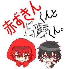 [LINEスタンプ] 赤ずきんくんと白雪くん。