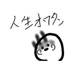 [LINEスタンプ] オワタン