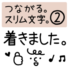 [LINEスタンプ] つながるスリム文字②