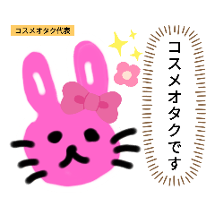 [LINEスタンプ] コスメオタクうさぎ#1