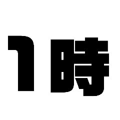 [LINEスタンプ] 時計スタンプ改