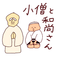 [LINEスタンプ] 小僧と和尚さん