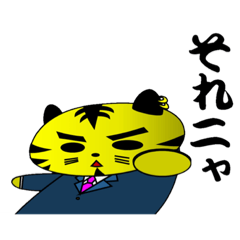 [LINEスタンプ] 虎リーマンシンバ君。2歳