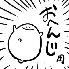 [LINEスタンプ] おへんじのもち