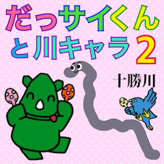 [LINEスタンプ] だっサイくんと川キャラ2