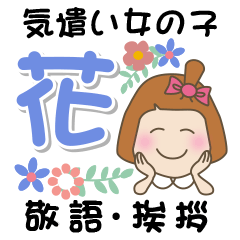 [LINEスタンプ] おませな女の子の気遣い♡花