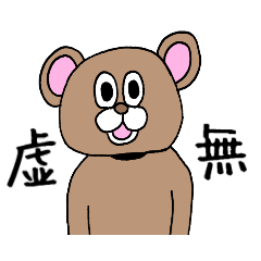 [LINEスタンプ] 虚無顔くま