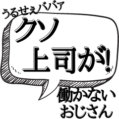 [LINEスタンプ] 上司の愚痴を代弁する【本音シリーズ】