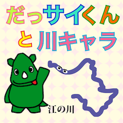 [LINEスタンプ] だっサイくんと川キャラ