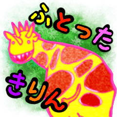 [LINEスタンプ] ふとったきりん