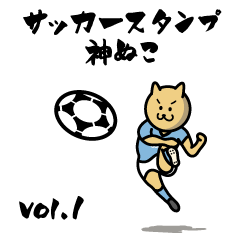 [LINEスタンプ] サッカースタンプ 神ぬこ Vol.1の画像（メイン）
