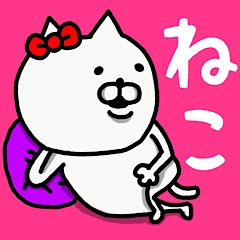 [LINEスタンプ] やっぱりねこがすき(よくつかう)♀