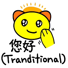 [LINEスタンプ] 中国語でよく使う日常会話と表情 1(繁体字)