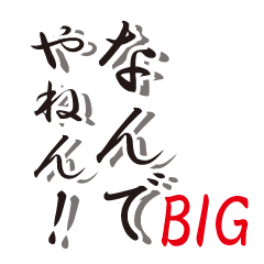 [LINEスタンプ] BIG！関西弁！ツッコミと日常会話