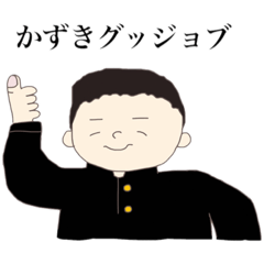 [LINEスタンプ] かずき肉スタンプ