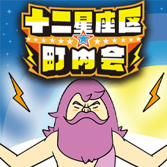 [LINEスタンプ] 十二星座区★町内会 第1弾