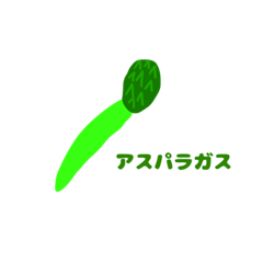 [LINEスタンプ] アスパラガスタンプ