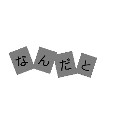 [LINEスタンプ] 筆跡鑑定されないように工夫されたもの