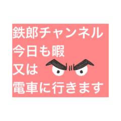 [LINEスタンプ] 鉄郎チャンネル  電車バカの名も無き伝説。